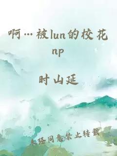 啊…被lun的校花np