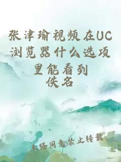 张津瑜视频在UC浏览器什么选项里能看到