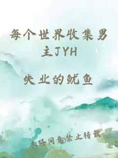 每个世界收集男主JYH