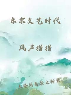 东京文艺时代