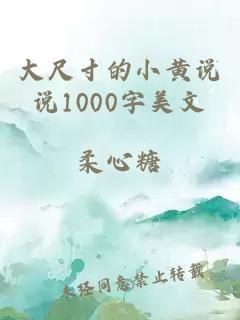 大尺寸的小黄说说1000字美文