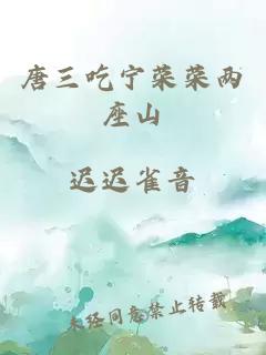 唐三吃宁荣荣两座山