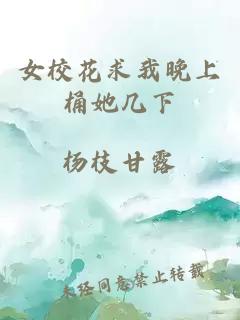 女校花求我晚上桶她几下