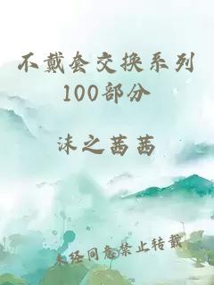 不戴套交换系列100部分