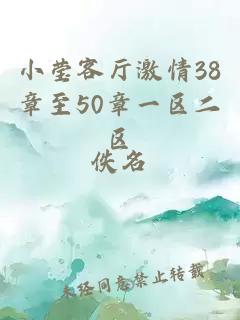 小莹客厅激情38章至50章一区二区