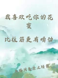 我喜欢吃你的花蜜