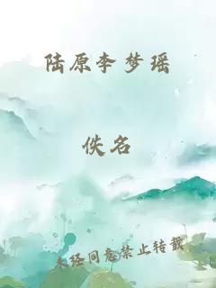 陆原李梦瑶