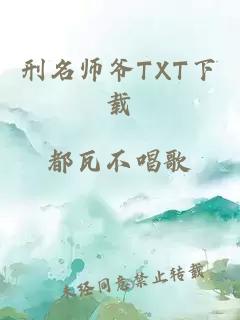 刑名师爷TXT下载