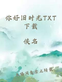 你好旧时光TXT下载