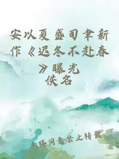 安以夏盛司聿新作《迟冬不赴春》曝光