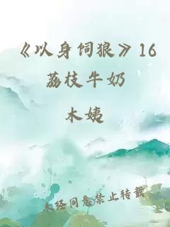 《以身饲狼》16荔枝牛奶