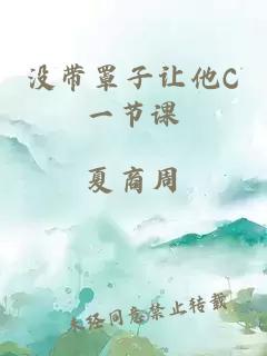 没带罩子让他C一节课