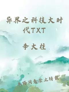 异界之科技大时代TXT