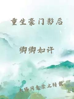 重生豪门影后