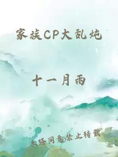 家族CP大乱炖