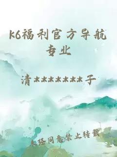 k6福利官方导航专业