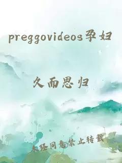 preggovideos孕妇