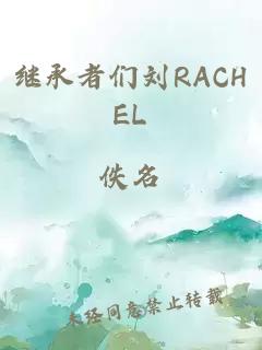 继承者们刘RACHEL