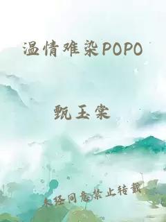 温情难染POPO