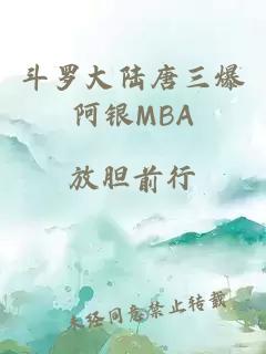 斗罗大陆唐三爆阿银MBA