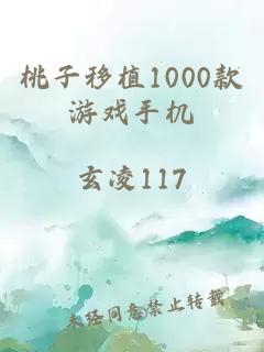 桃子移植1000款游戏手机