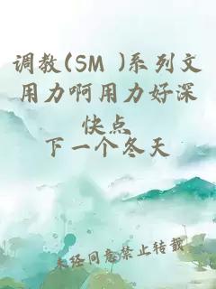 调教(SM )系列文用力啊用力好深快点