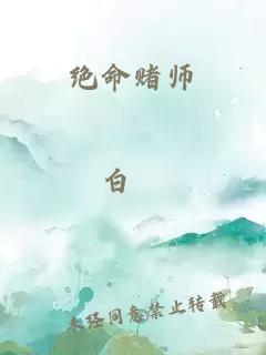 绝命赌师