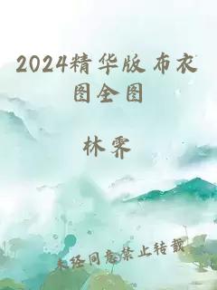 2024精华版布衣图全图