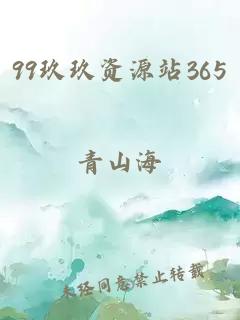 99玖玖资源站365