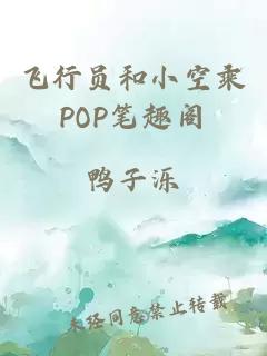 飞行员和小空乘POP笔趣阁