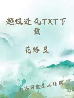 超级进化TXT下载