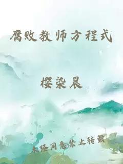 腐败教师方程式