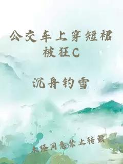 公交车上穿短裙被狂C