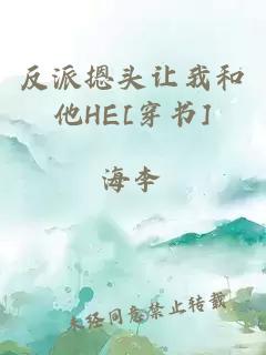 反派摁头让我和他HE[穿书]