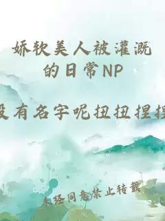 娇软美人被灌溉的日常NP