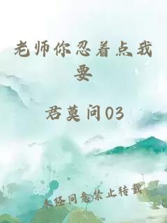 老师你忍着点我要