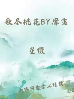 歌尽桃花BY靡宝