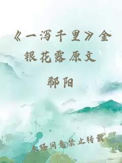 《一泻千里》金银花露原文