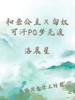 和亲公主×匈奴可汗PO梦无渡