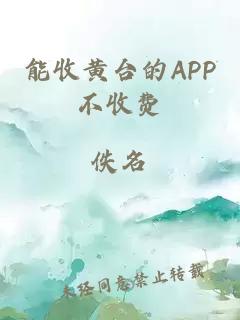 能收黄台的APP不收费