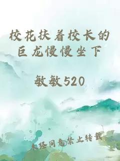 校花扶着校长的巨龙慢慢坐下