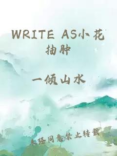 WRITE AS小花抽肿