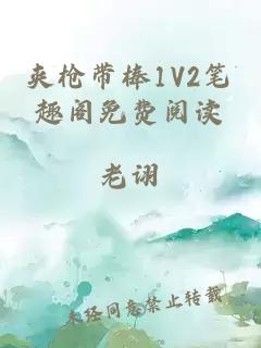 夹枪带棒1V2笔趣阁免费阅读