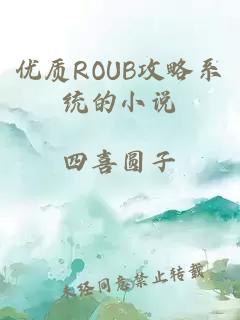 优质ROUB攻略系统的小说