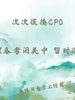 次次挨揍CPO