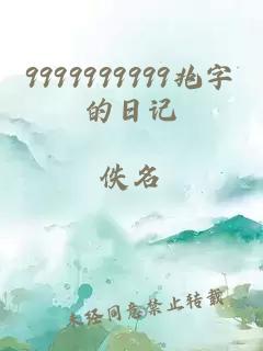 9999999999兆字的日记