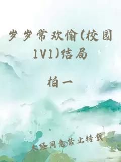 岁岁常欢愉(校园1V1)结局