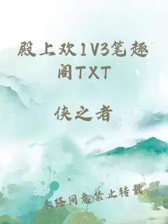 殿上欢1V3笔趣阁TXT