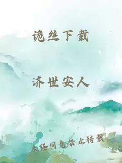 诡丝下载