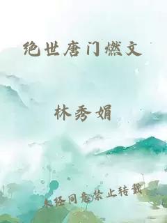 绝世唐门燃文